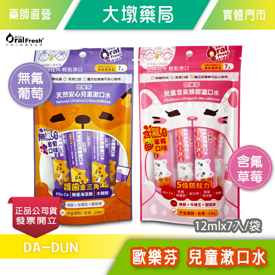 歐樂芬 天然安心兒童漱口水(無氟葡萄) / 兒童蜂膠漱口水(含氟草莓) 隨身包 12mlX7入/袋 台灣公司貨》大墩藥局