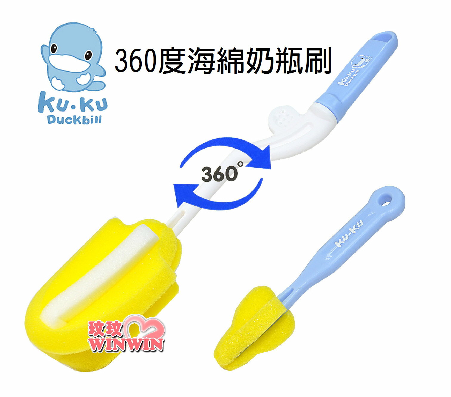 KU.KU 酷咕鴨-5343 海綿奶瓶刷 -可360度旋轉 - 輕鬆洗淨不費力
