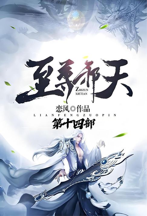 至尊邪天：第十四部【電子書】