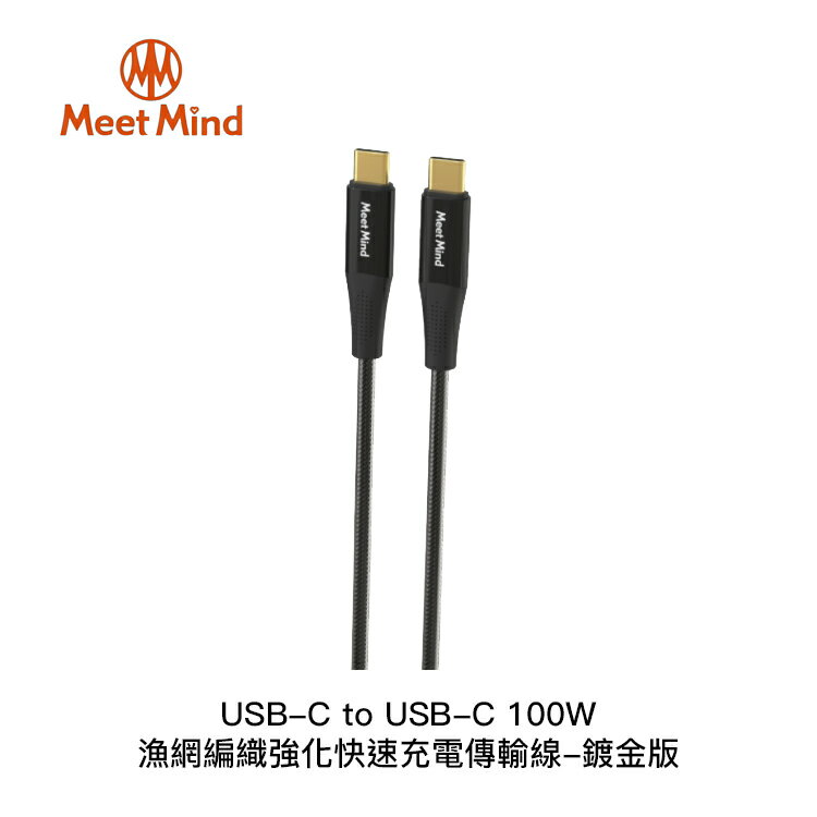 【94號鋪】Meet Mind USB-C to USB-C 100W 漁網編織強化快速充電傳輸線-鍍金版 Type-C