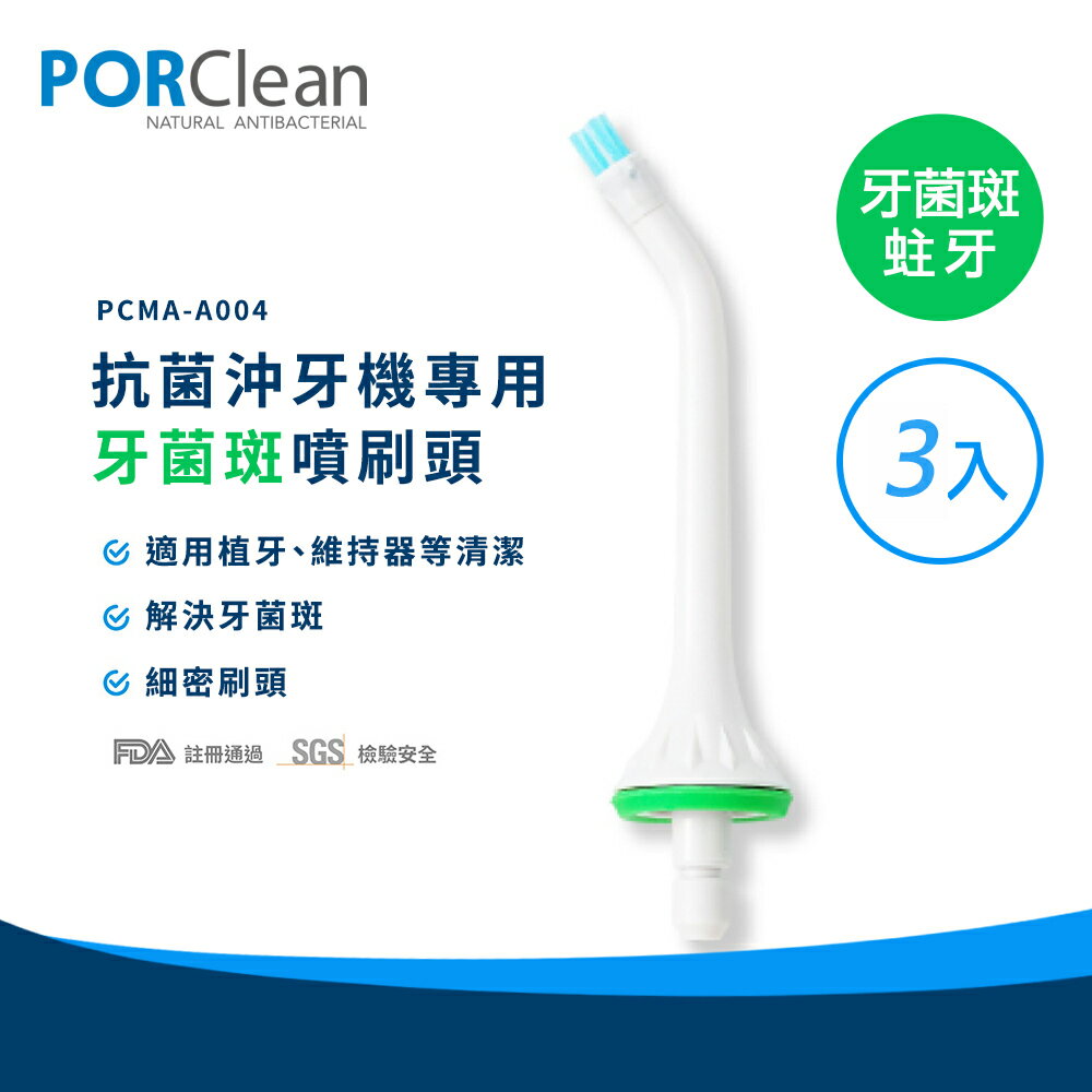 PORClean 寶可齡 抗菌沖牙機專用牙菌斑噴刷頭(3入)