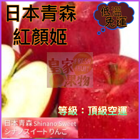 日本青森一級紅顏姬蘋果一箱32入/試嘗6入/半箱16入/6入精緻禮盒/8入精緻禮盒/12入精緻禮盒/中小顆整箱40入/中小顆半層20入【皇家果物】低溫免運費 0