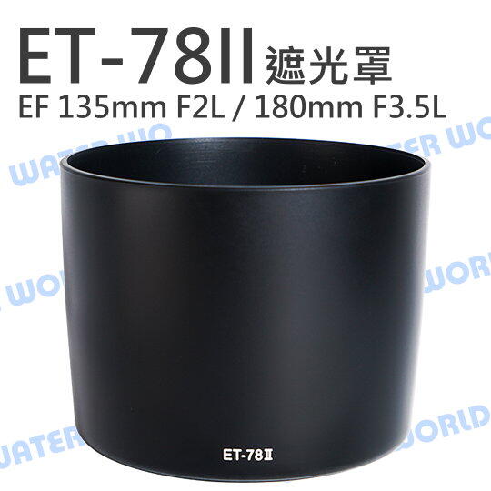 ET-78II 遮光罩 CANON EF 135mm F2 L / 180mm F3.5 L【中壢NOVA-水世界】【APP下單4%點數回饋】