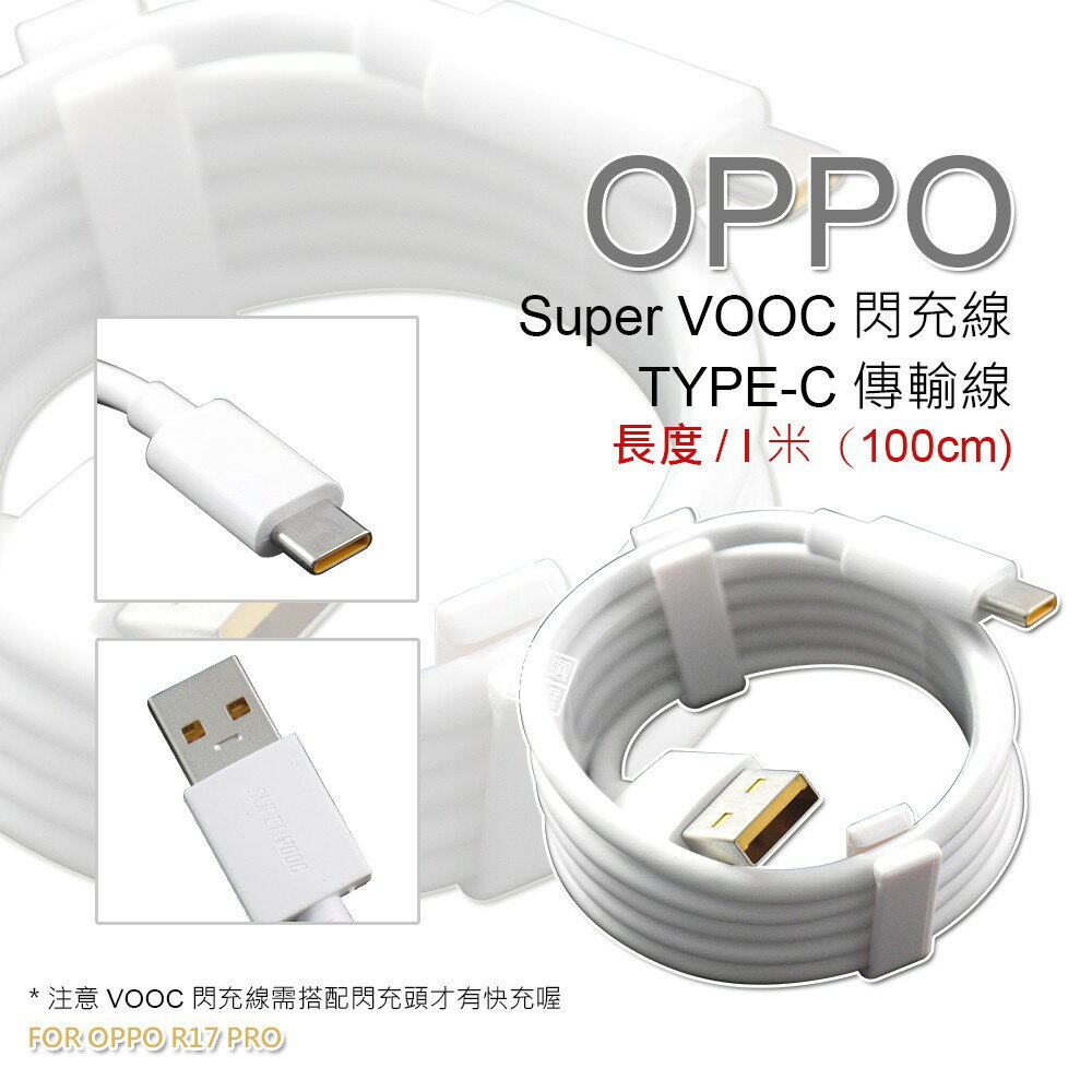 【嚴選外框】 原廠品質 OPPO用 裸裝 SUPER VOOC TYPE-C 閃充線 傳輸線 支援 閃電 快充 充電線