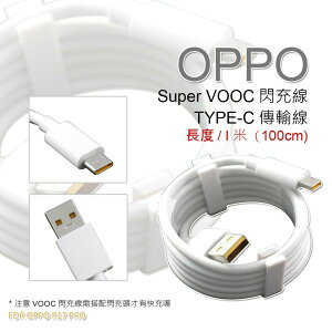 【嚴選外框】 原廠品質 OPPO用 裸裝 SUPER VOOC TYPE-C 閃充線 傳輸線 支援 閃電 快充 充電線