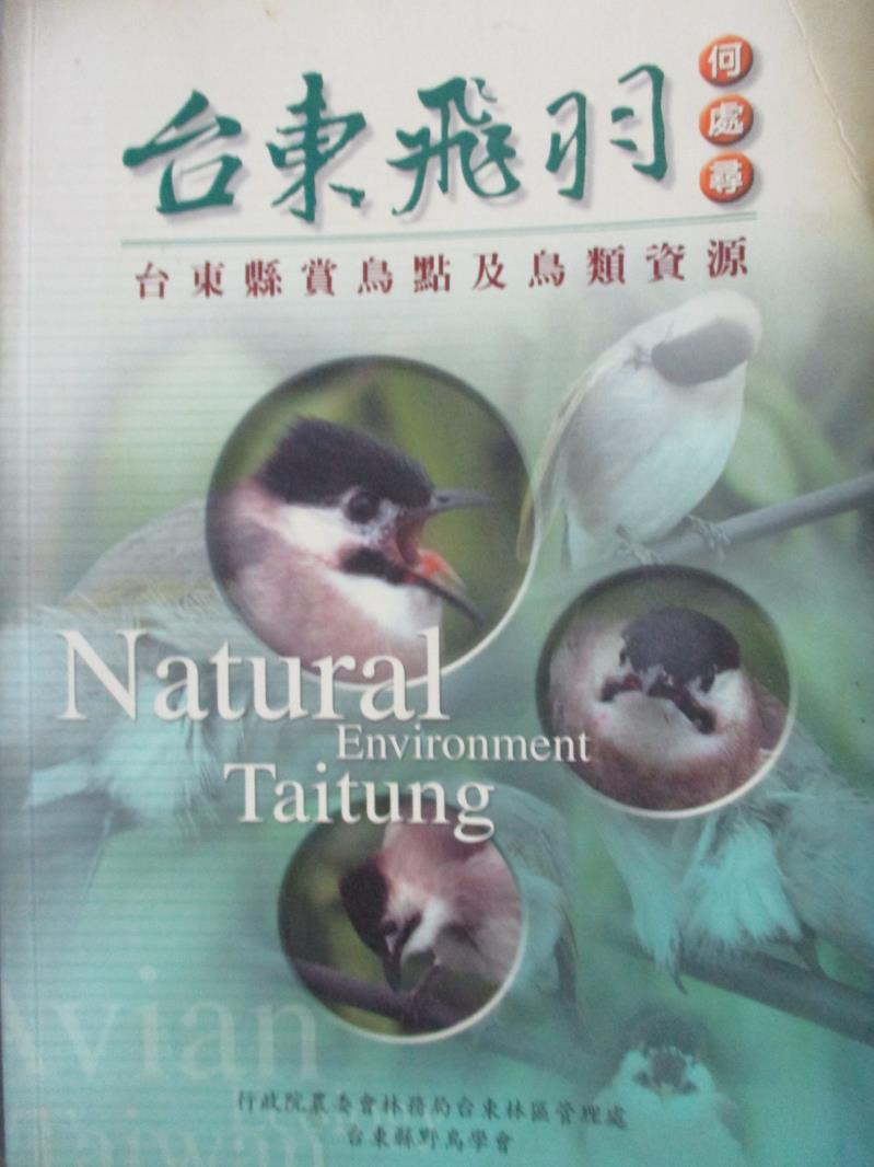 【書寶二手書T8／動植物_NNU】台東飛羽何處尋-台東縣賞鳥點及鳥類資源3/e_行政院農業委員會林務局