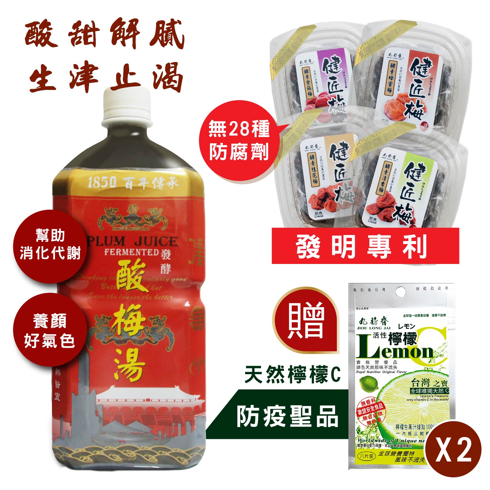 發酵酸梅湯+健匠梅贈檸檬C