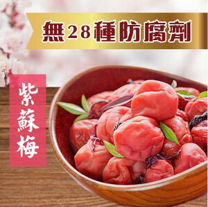 九龍齋健匠梅 酵素紫蘇梅 80g/盒│無防腐劑 營養美味