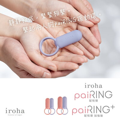 【官方直營】2/6新發售 iroha paiRING 配悅環 震動環 加強版 振動器 按摩器 按摩棒 陰莖環 防水 多頻震動 酥麻 現貨 免運