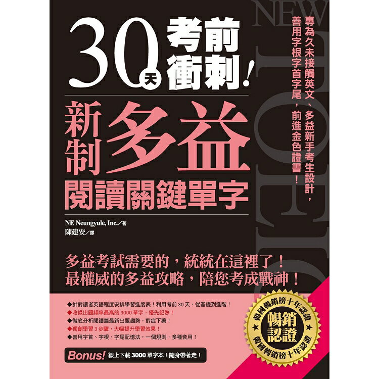 30天考前衝刺！新制多益閱讀關鍵單字 | 拾書所