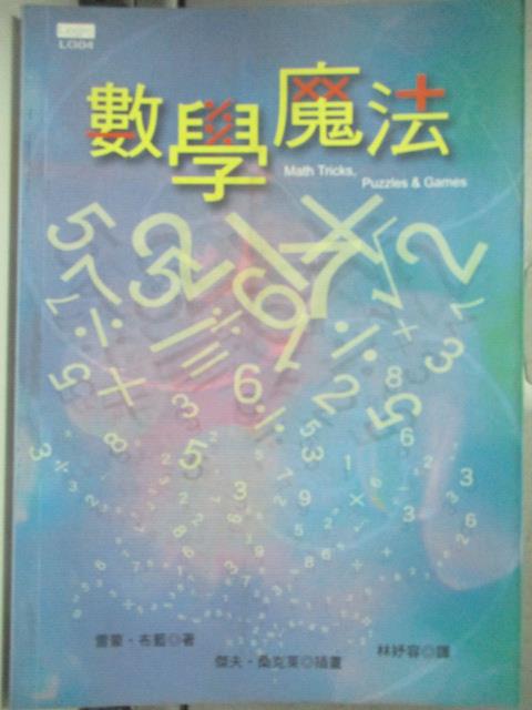 【書寶二手書T1／少年童書_HAH】數學魔法_雷蒙．布藍, Raymond Blum, 林妤容