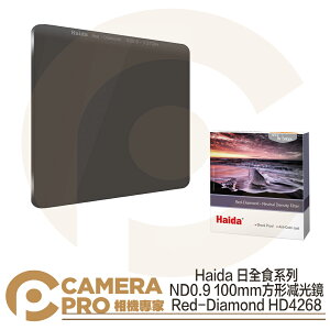 ◎相機專家◎ Haida 日全食系列 ND0.9 100mm 方形减光鏡 ND8 HD4268 公司貨【跨店APP下單最高20%點數回饋】