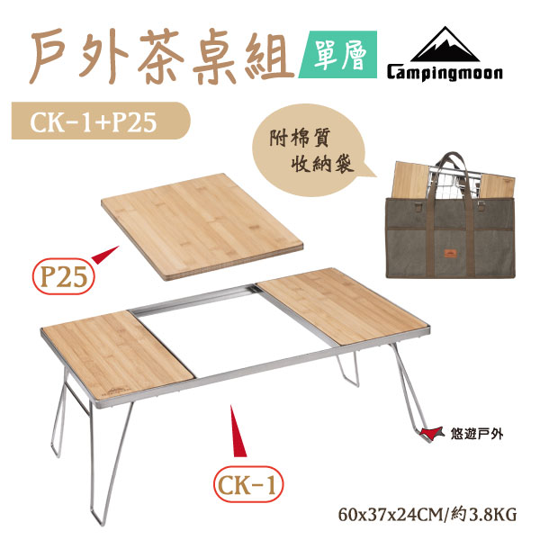 【柯曼】CAMPINGMOON 柯曼單層茶桌組合 CK-1+P25 野營桌 中間板 收納包 折疊桌 野餐桌 悠遊戶外