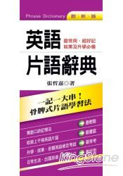 英語片語辭典：最常用．超好記  就業及升學