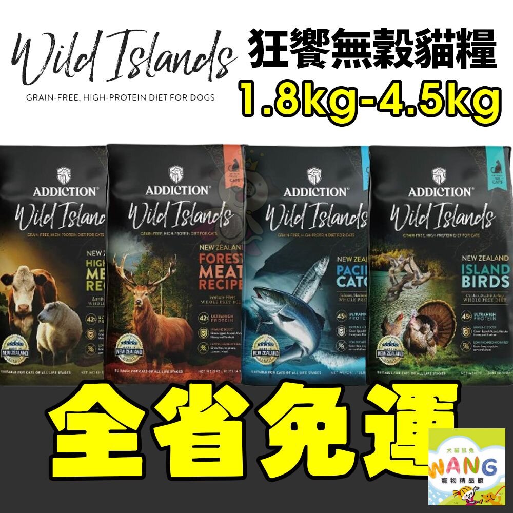 狂饗 WILD ISLANDS 無穀全齡貓 1.8kg-4.5kg 【免運】無穀貓 貓飼料 貓糧『WANG』【9月限時★全館1500免運 領券再現抵!!】