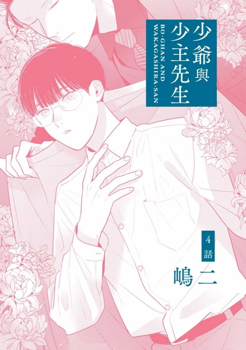 【電子書】少爺與少主先生(第4話) 0