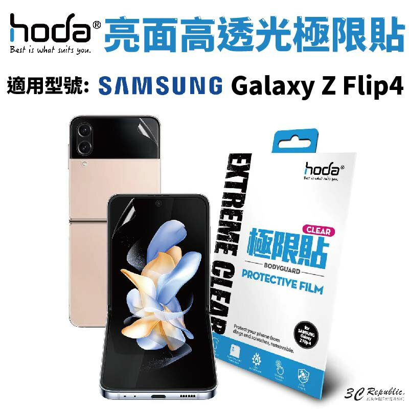 Hoda 亮面 高透光 極限貼 保護貼 內螢幕 背貼 Galaxy Z Flip4 Flip 4【299免運領券再享折扣】