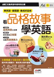 ABC互動英語年度特別企劃-看品格故事學英語