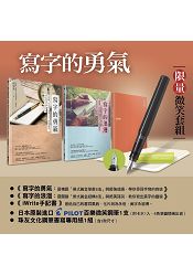 寫字的勇氣 限量微笑套組