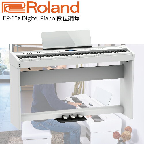 【非凡樂器】ROLAND FP-60X 88鍵電鋼琴 / 整組 / 白色款 / 三踏板 / 公司貨保固