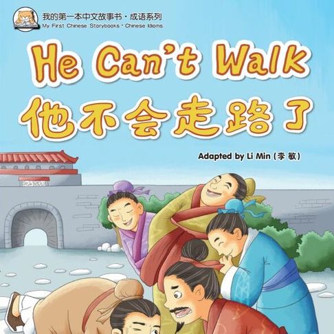 【有聲書】我的第一本中文故事书：成语系列·他不会走路了 0