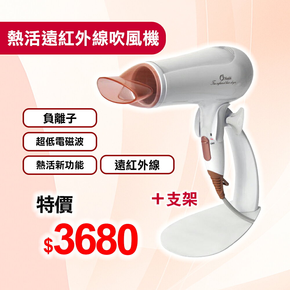【康健生機】熱活遠紅外線吹風機
