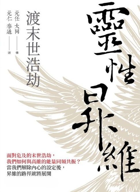 靈性昇維渡末世浩劫【電子書】