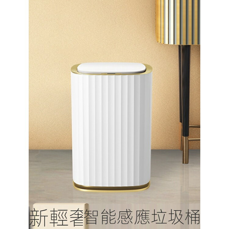 熱銷免運 智能垃圾桶感應家用客廳臥室帶蓋廁所衛生間紙簍廚房自動輕奢簡約