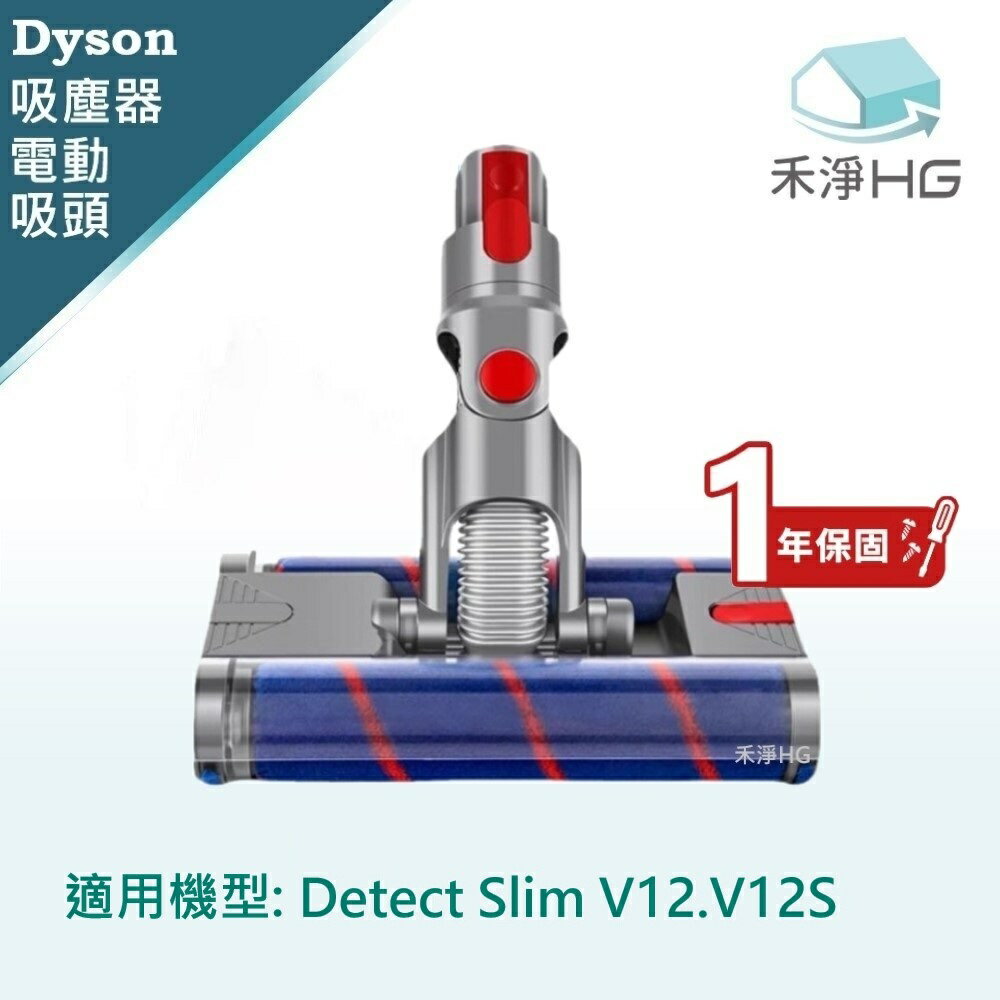 【禾淨家用HG】Dyson 適用V12.V12S Detect Slim.系列 副廠吸塵器配件 萬向滾輪雙滾筒電動吸頭(1入/組)