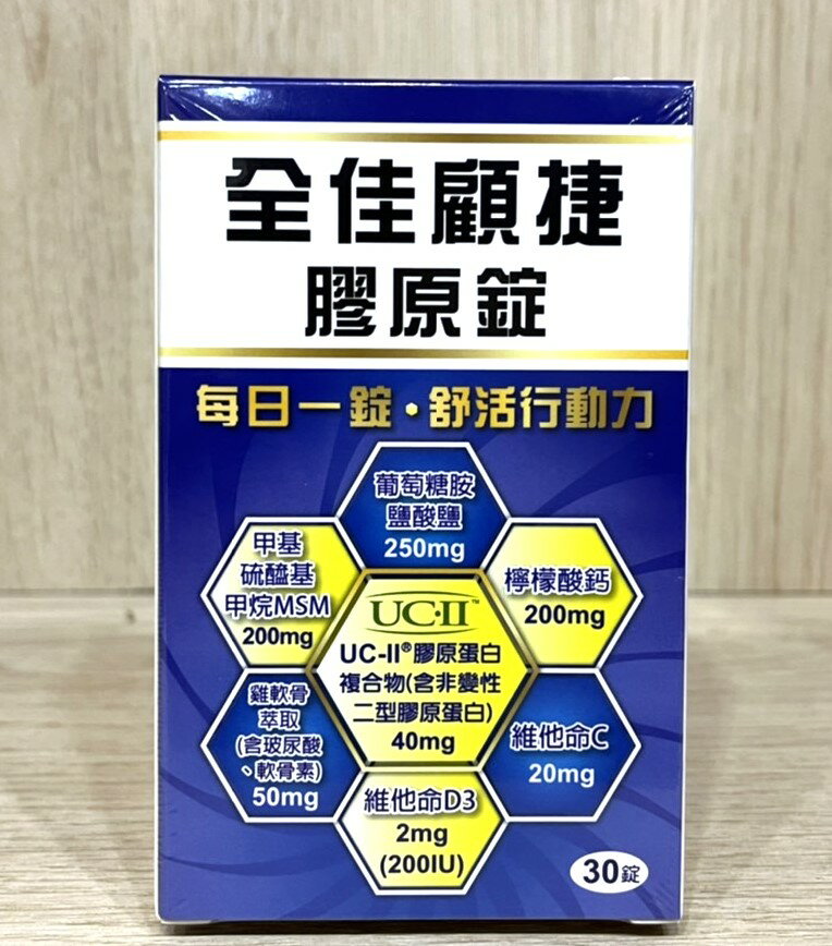 全佳顧捷 膠原錠 30錠 專利UC2  非變性二型膠原蛋白 MSM 葡萄糖胺【新宜安中西藥局】 1