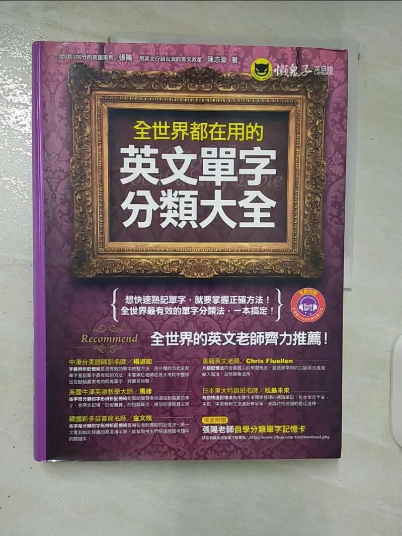 【書寶二手書T1／語言學習 EZR】全世界都在用的英文單字分類大全 張陽、陳志豪