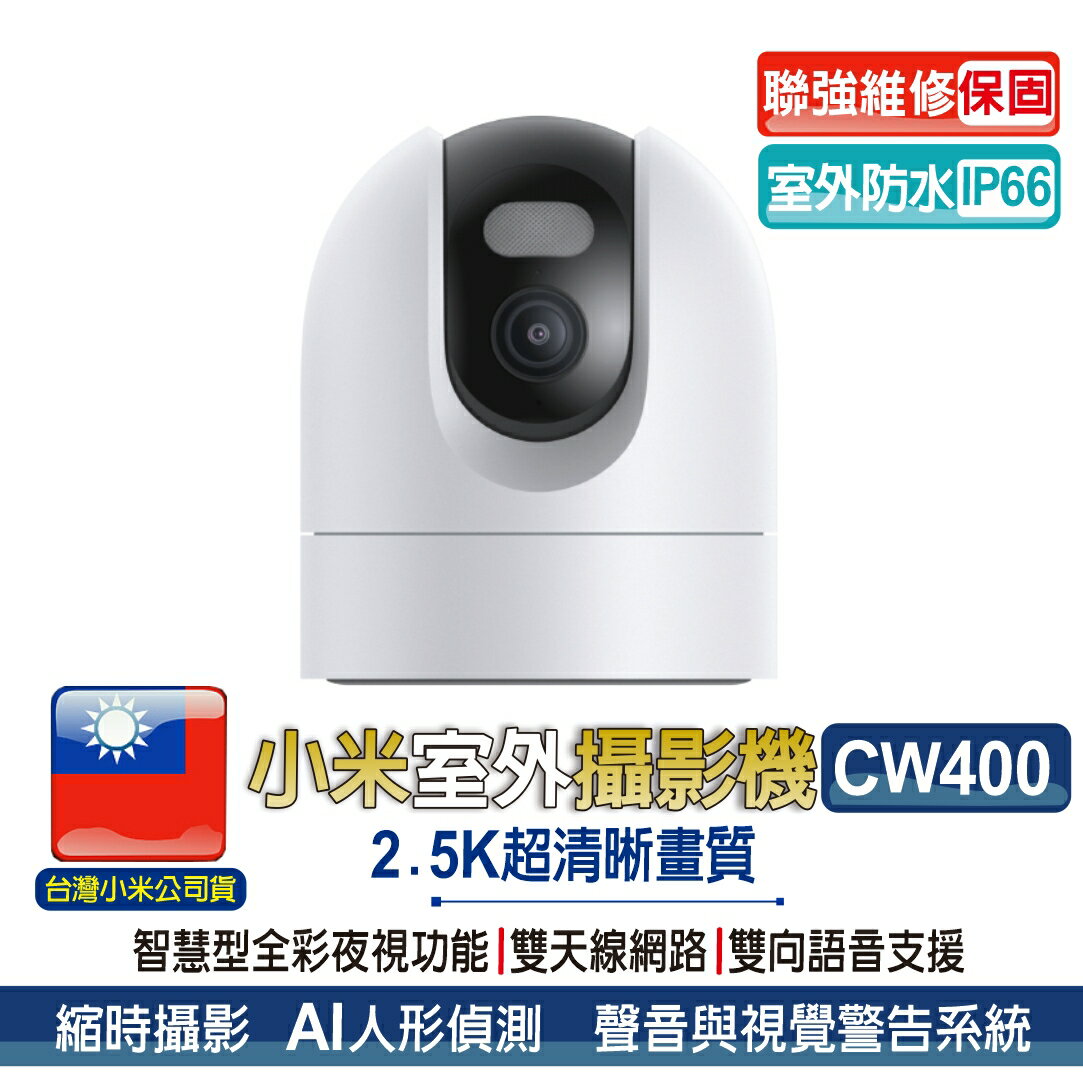 小米室外攝影機 CW400【台灣聯強維修保固】小米室外攝影機 小米防水攝影機 米家戶外攝影機 戶外防水【APP下單4%點數回饋】