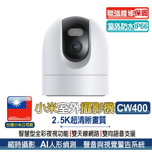 小米室外攝影機 CW400【台灣聯強維修保固】小米室外攝影機 小米防水攝影機 米家戶外攝影機 戶外防水【APP下單最高22%點數回饋】