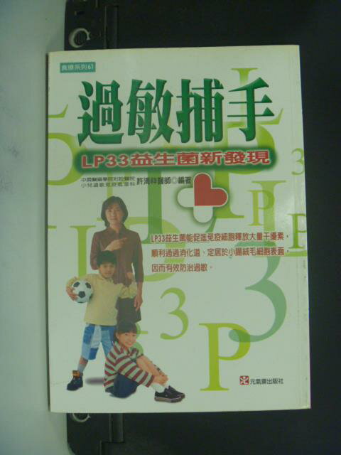 【書寶二手書T5／醫療_OQC】過敏捕手：LP33益生菌新發現_許清祥