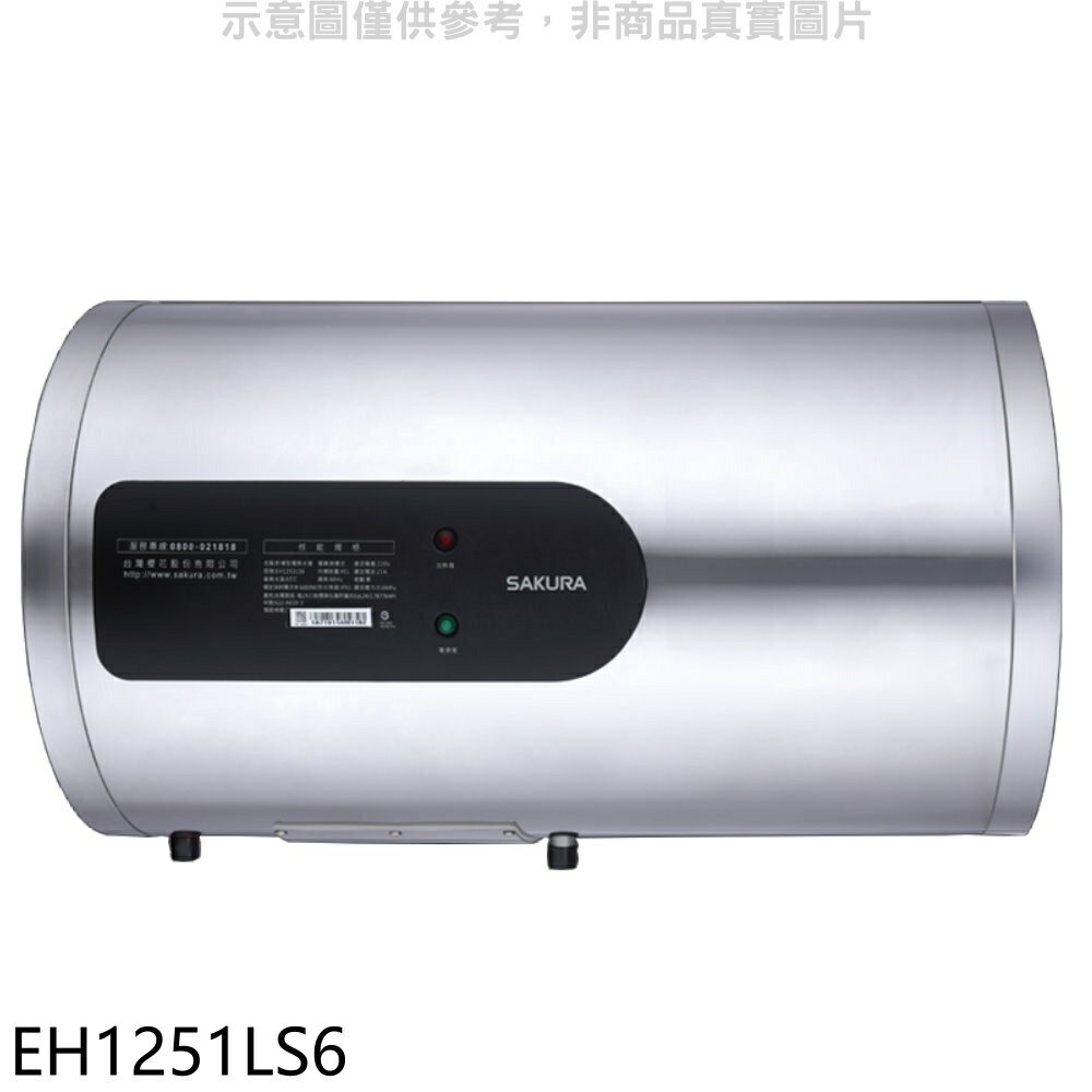 送樂點1%等同99折★櫻花【EH1251LS6】12加侖倍容定溫橫掛式儲熱式電熱水器(全省安裝)(送5%購物金)