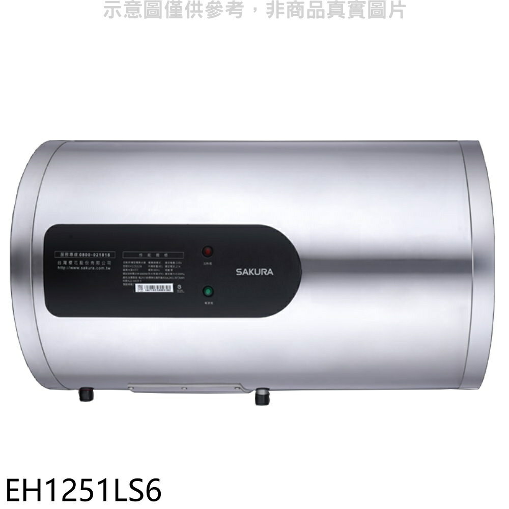 全館領券再折★櫻花【EH1251LS6】12加侖倍容定溫橫掛式儲熱式電熱水器(全省安裝)(送5%購物金)