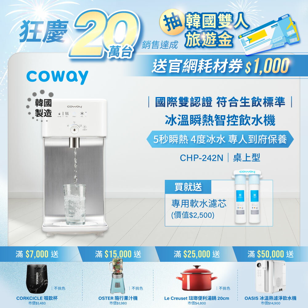 【滿3000現折300】Coway 濾淨智控四道過濾淨飲水機 冰溫瞬熱桌上型 CHP-242N (贈軟水專用淨水器 市值$3500)