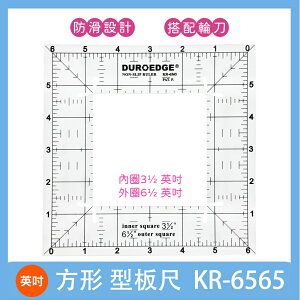 【松芝拼布坊】拼布縫紉 型板尺 KR-6565 防滑 切割尺 畫出方型精準縫份【英寸】