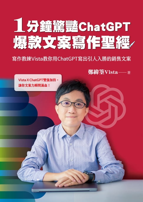 【電子書】1分鐘驚豔ChatGPT爆款文案寫作聖經：寫作教練Vista教你用ChatGPT寫出引人入勝的銷售文案 0
