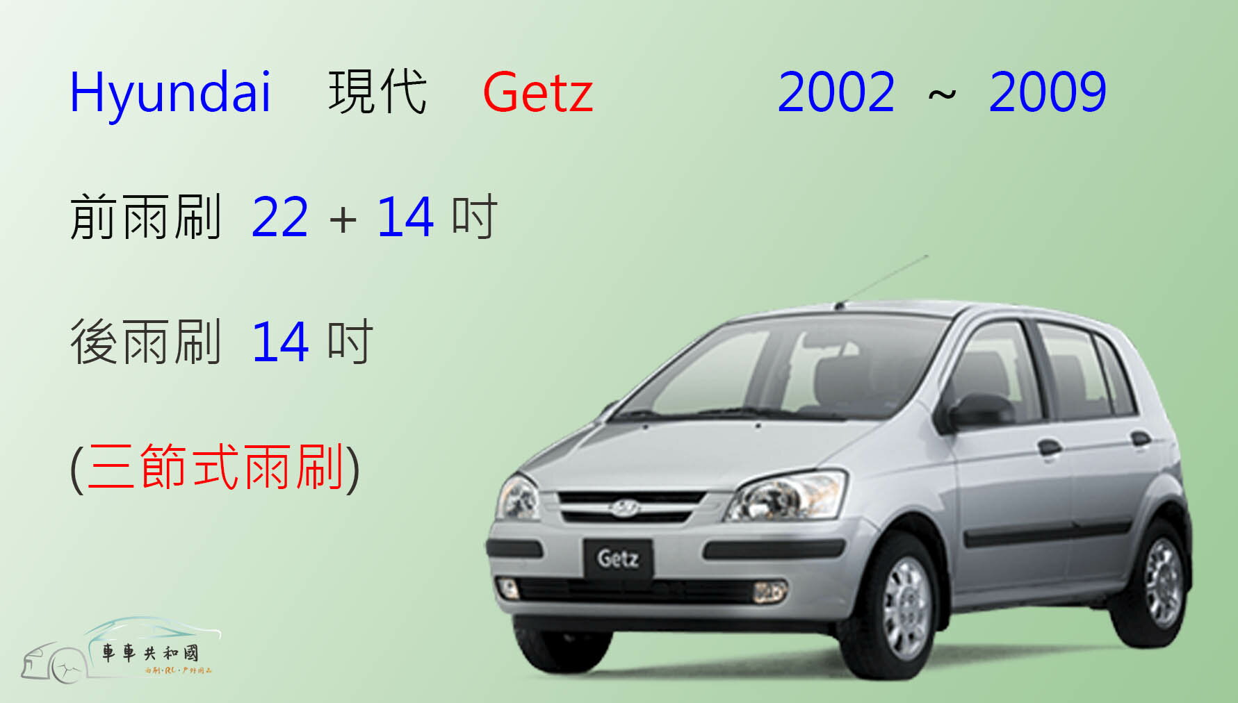 【車車共和國】Hyundai 現代 Getz 三節式雨刷 後雨刷 雨刷膠條 可換膠條式雨刷 雨刷錠