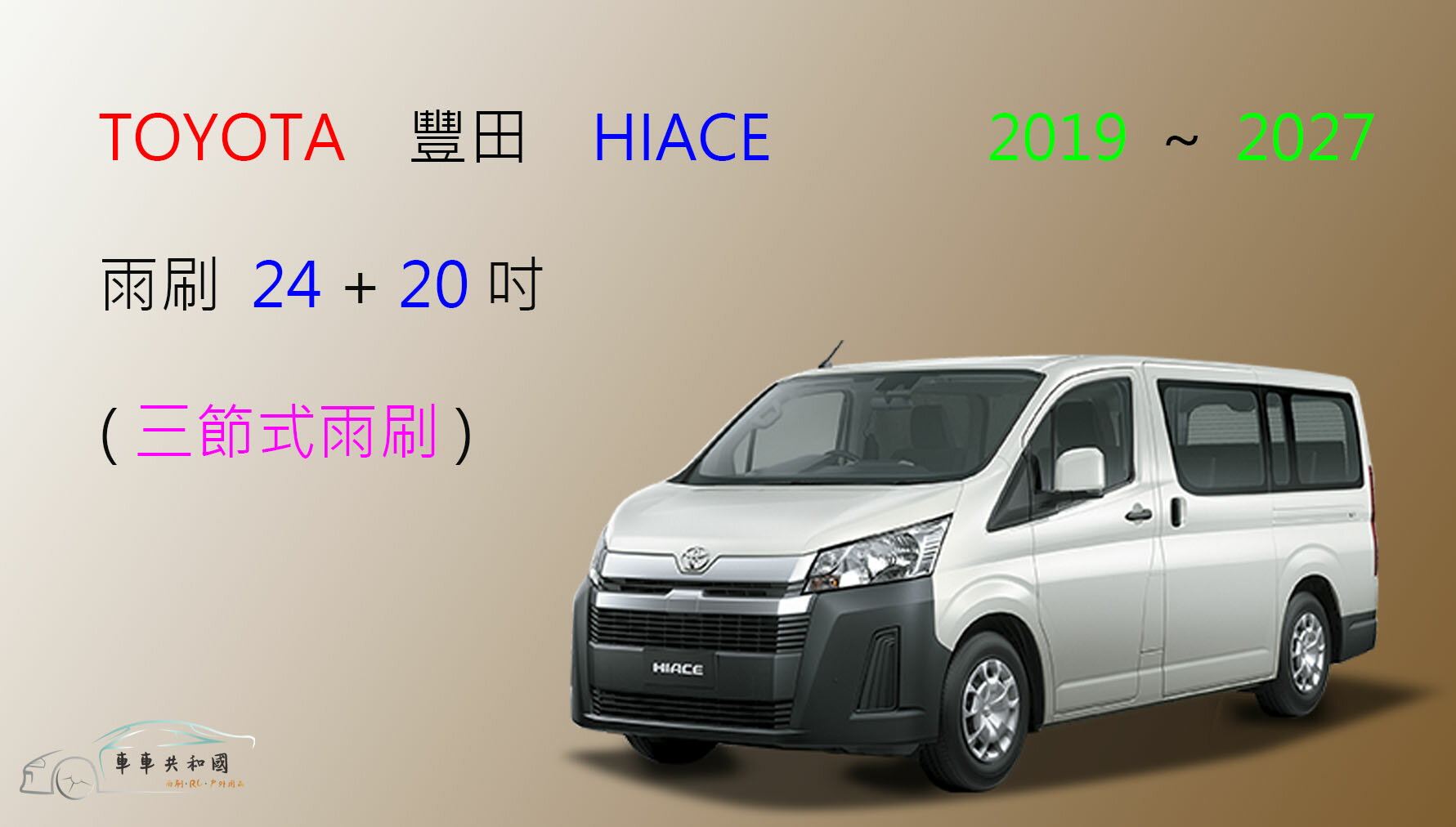 【車車共和國】TOYOTA 豐田 HIACE 商務車 三節式雨刷 雨刷膠條 可換膠條式雨刷 雨刷錠