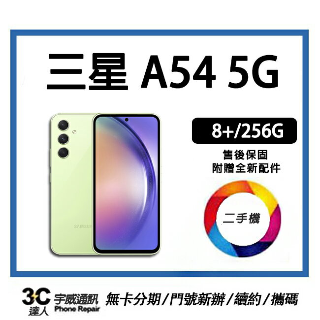 【二手】SAMSUNG Galaxy A54 5G 8+/256GB 贈全新充電配件+保護貼+防摔殼+32G記憶卡 售後保固10天