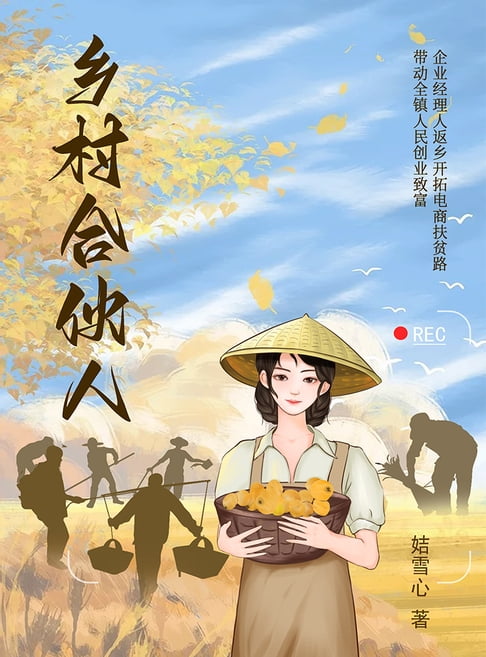 【電子書】乡村合伙人 0
