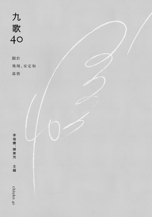 【電子書】九歌四十：關於飛翔、安定和溫情