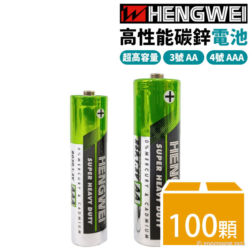 鼎極電池 綠能碳鋅電池 超高容量/一大袋100顆入(促10) HENGWEI 3號電池 4號電池 三號電池 AAA電池 四號電池 環保碳鋅電池 恆威