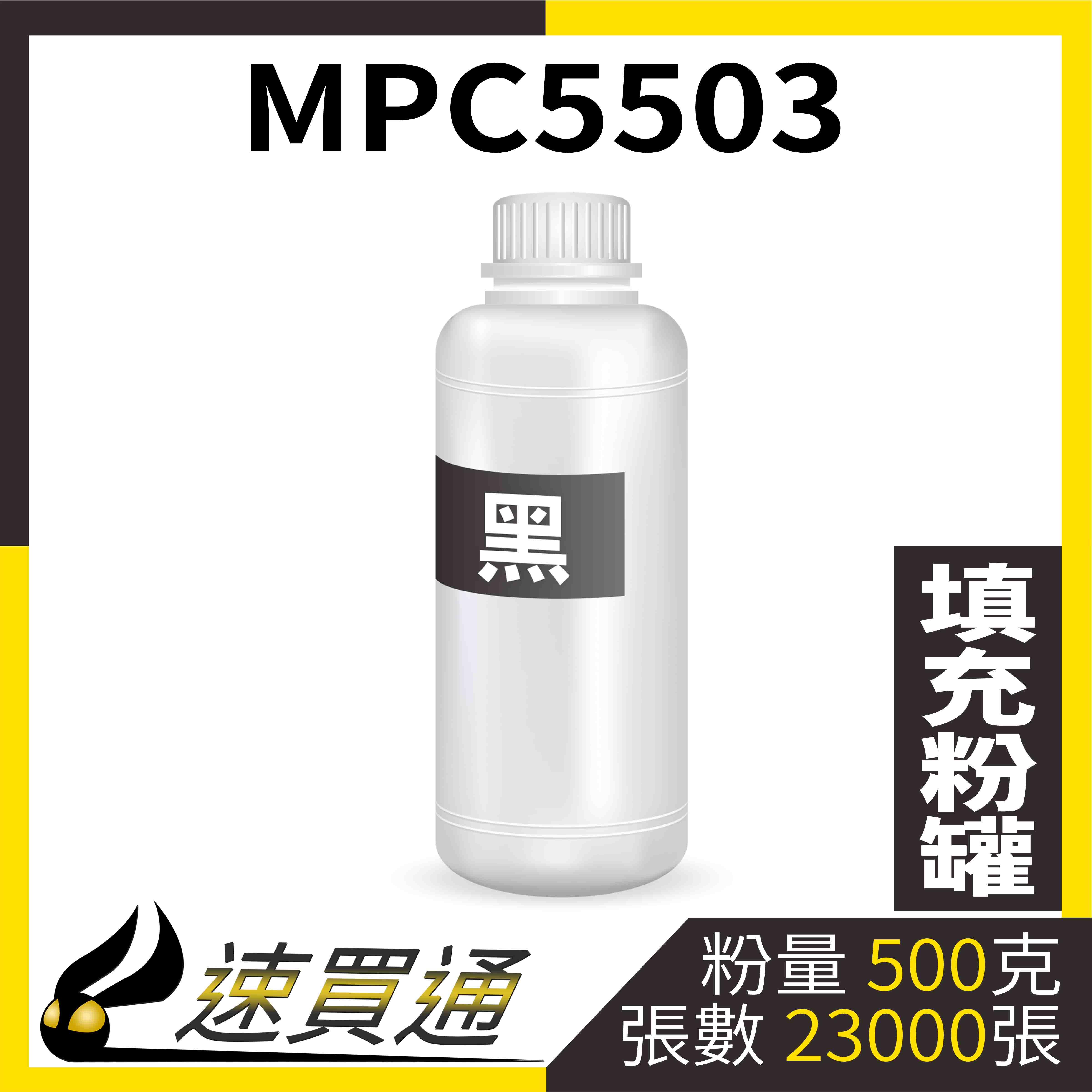 【速買通】RICOH MPC5503 黑 填充式碳粉罐