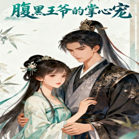 【有聲書】腹黑王爷的掌心宠 0