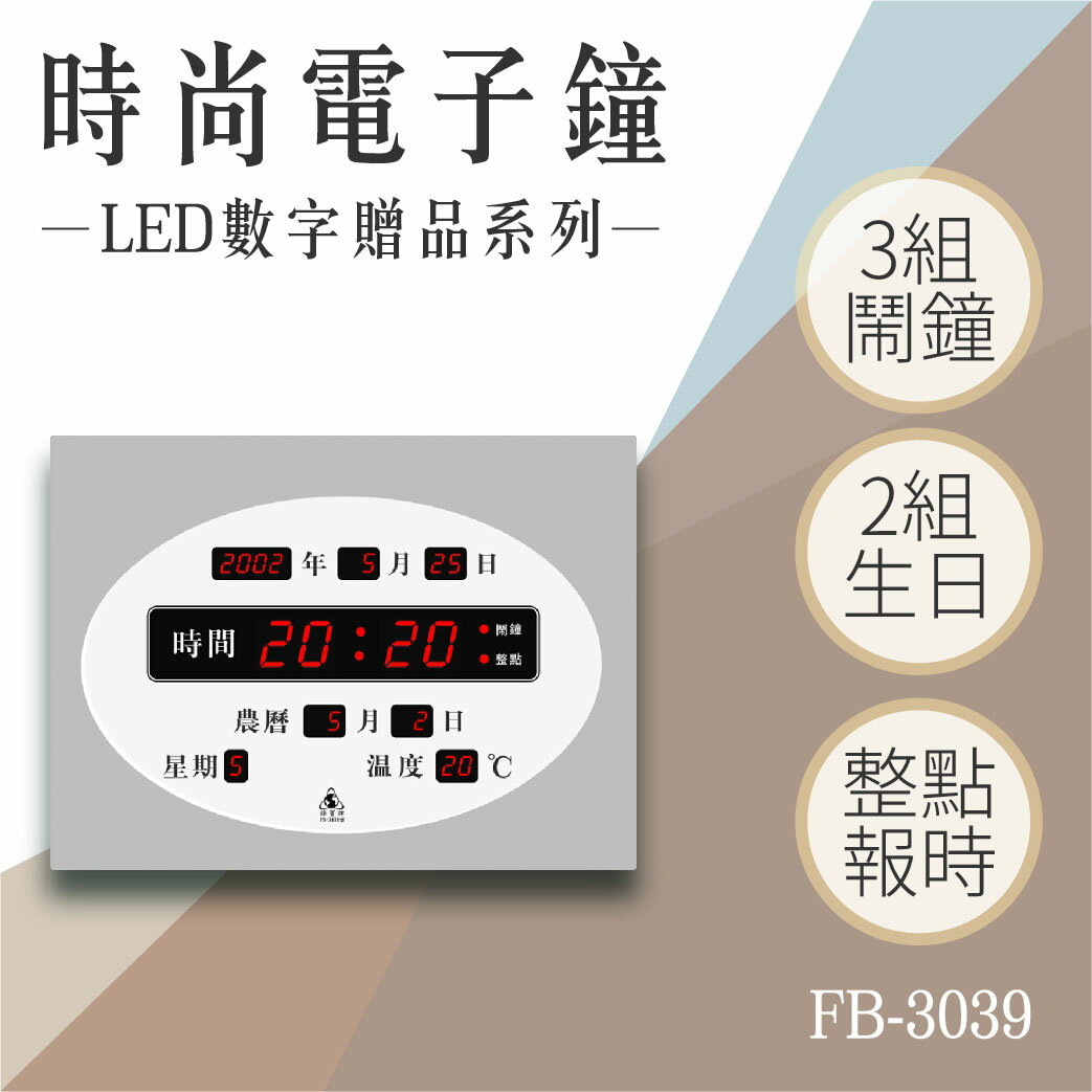 【台灣品牌】電子鐘 FB-3039 電子日曆 LED電子鐘數位鐘 萬年曆 整點報時 溫溼度