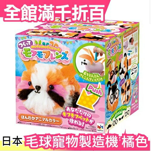 【橘色】日本人氣熱銷 MegaHouse 毛球寵物製造機 DIY 毛線 禮物 新年 手作 製作機【小福部屋】