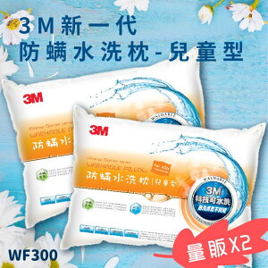 【3M好枕推薦】【量販2入】3M WF300 防螨水洗枕-兒童型 (枕頭/寢具/防螨/透氣/舒適/耐用/可水洗)